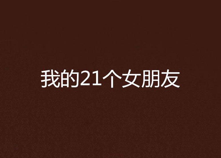 我的21個女朋友