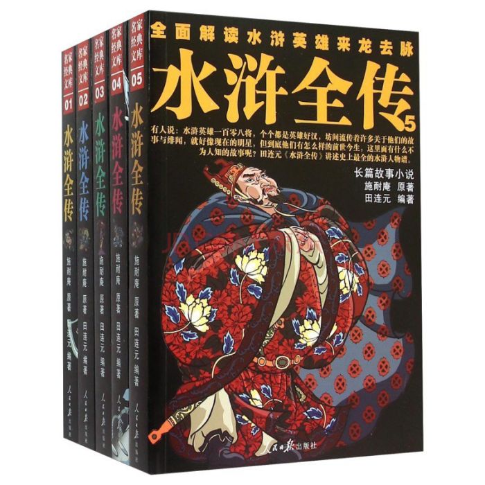 水滸全傳(田連元創作的長篇小說)