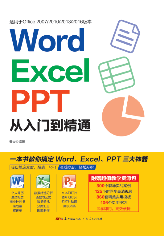 Word/Excel/PPT從入門到精通