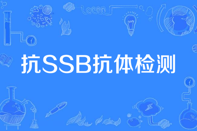 抗SSB抗體檢測