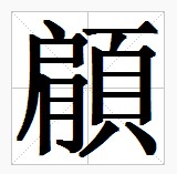 田字格中的“顅”