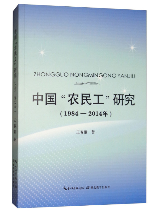 中國“農民工”研究（1984-2014年）