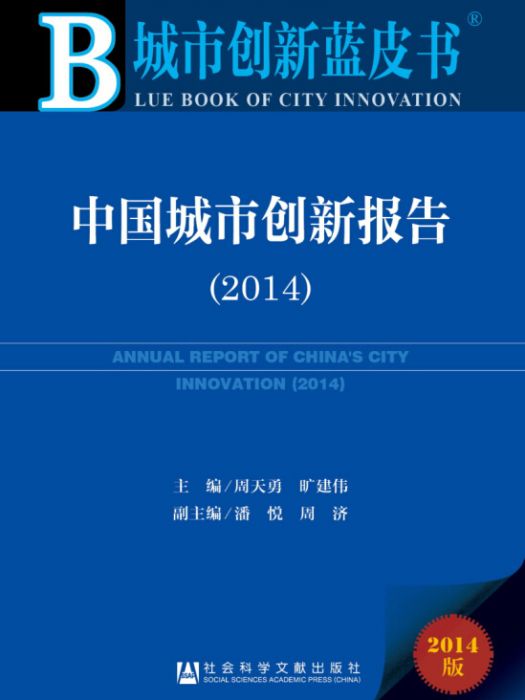 中國城市創新報告(2014)