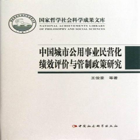 中國城市公用事業民營化績效評價與管制政策研究(2013年中國社會科學出版社出版的圖書)