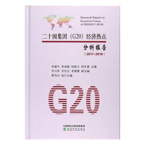 二十國集團G20經濟熱點分析報告：2017~2018