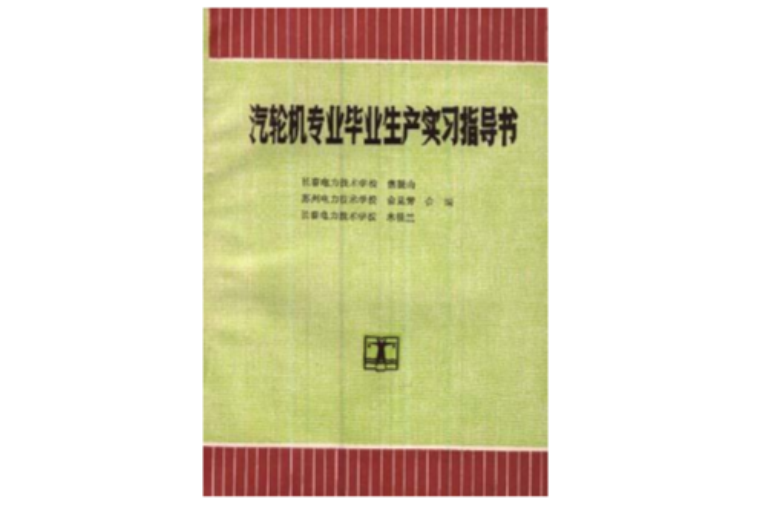 汽輪機專業畢業生產實習指導書