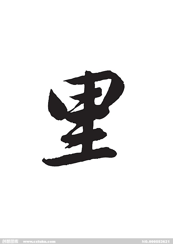 里 漢字 基本信息 釋義 里的書法 常用詞組 古籍解釋 中文百科全書