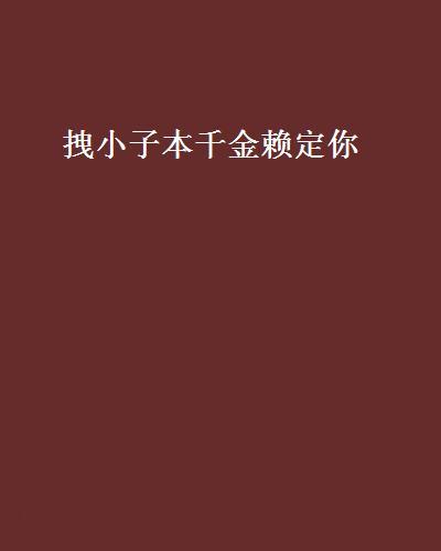 拽小子本千金賴定你