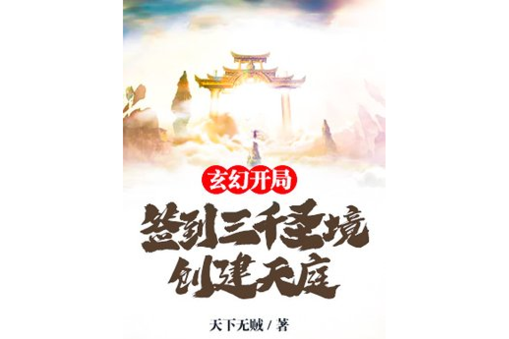 玄幻：開局簽到三千聖境，創建天庭