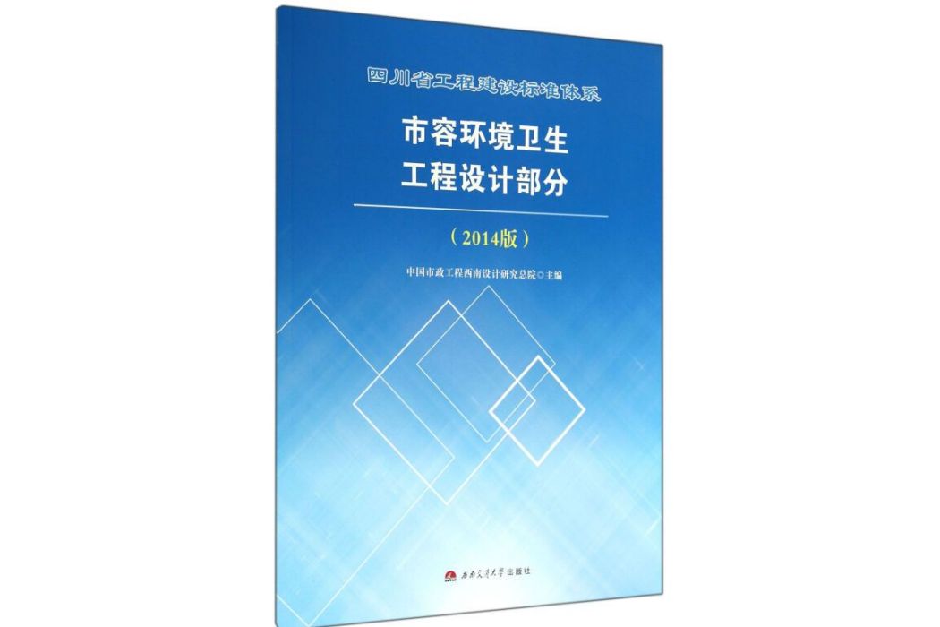 四川省工程建設標準體系市政工程設計部分
