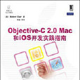 Obejctive-C 2.0 Mac和iOS開發實踐指南