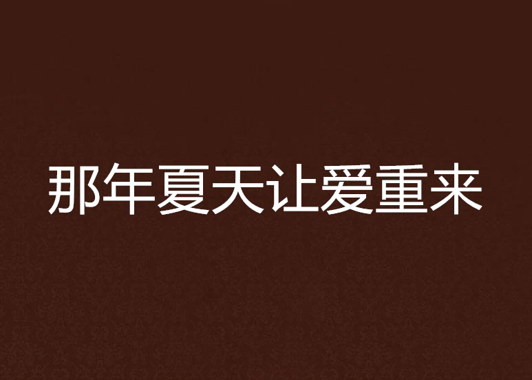 那年夏天讓愛重來