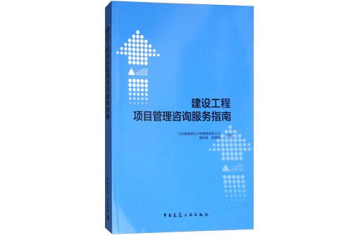 建設工程項目管理諮詢服務指南