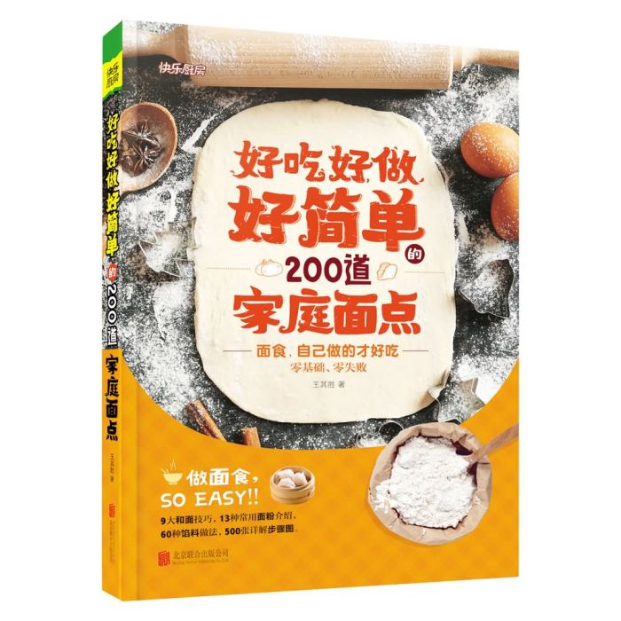 好吃好做好簡單的200道家庭麵點