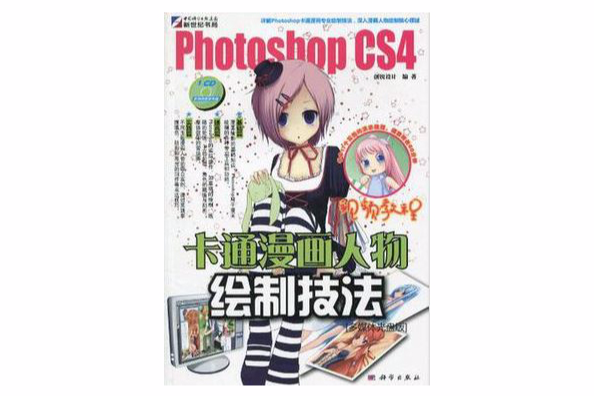 Photoshop CS4卡通漫畫人物繪製技法