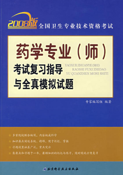 藥學專業師考試複習指導與全真模擬試題