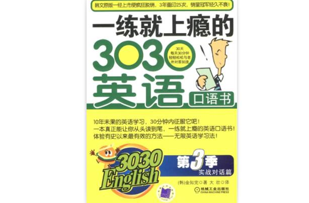 一練就上癮的303英語口語書