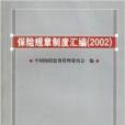 保險規章制度彙編2002