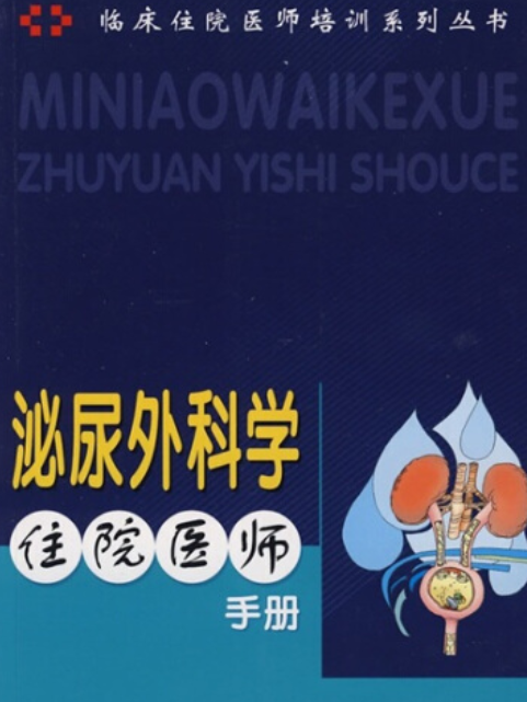 泌尿外科住院醫師手冊(2008年科學技術文獻出版社出版的圖書)