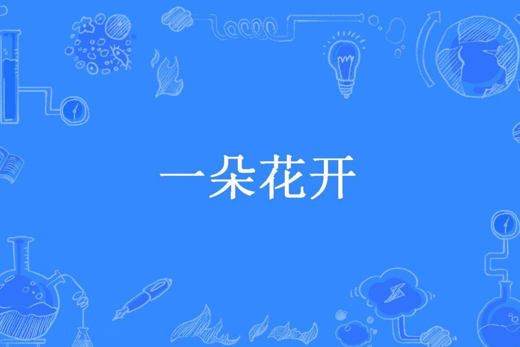 一朵花開(青葉所著小說)