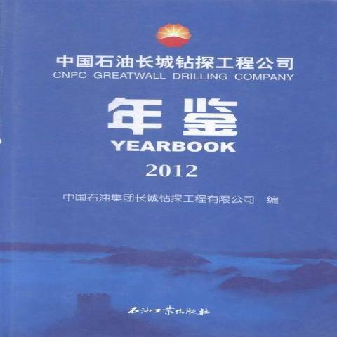 中國石油長城鑽探工程公司年鑑2012