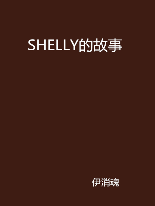 SHELLY的故事