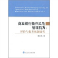 商業銀行操作風險管理能力：評價與提升機制研究