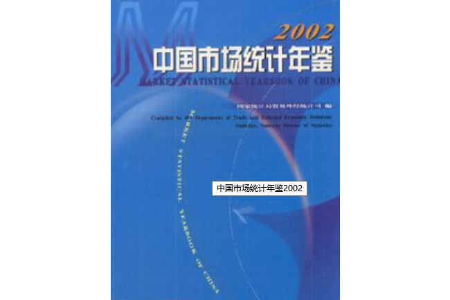 中國市場統計年鑑(2004年中國統計出版社出版的圖書)