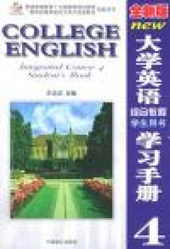 全新版大學英語綜合教程學習手冊4