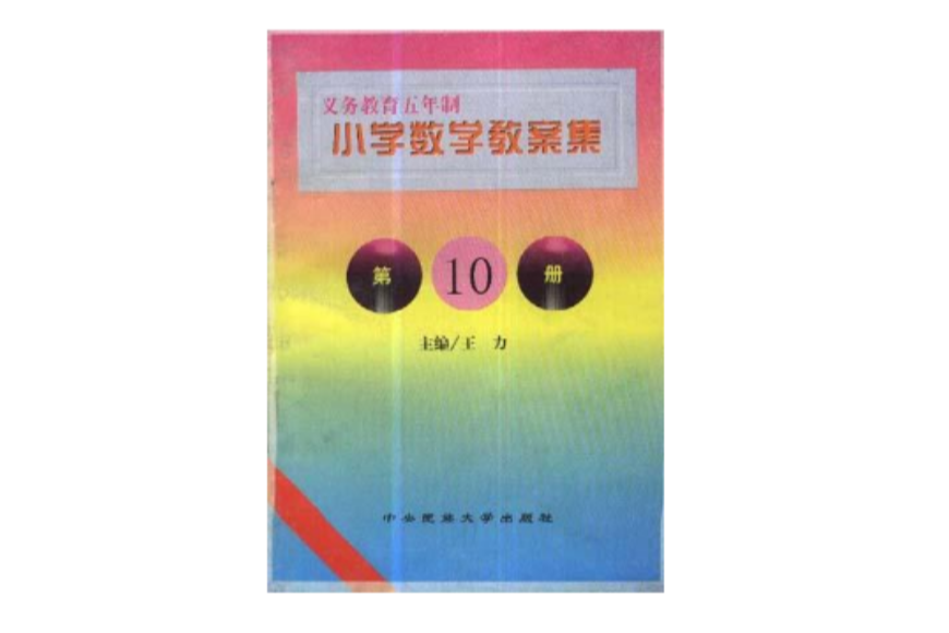 國小教案·數學第10冊