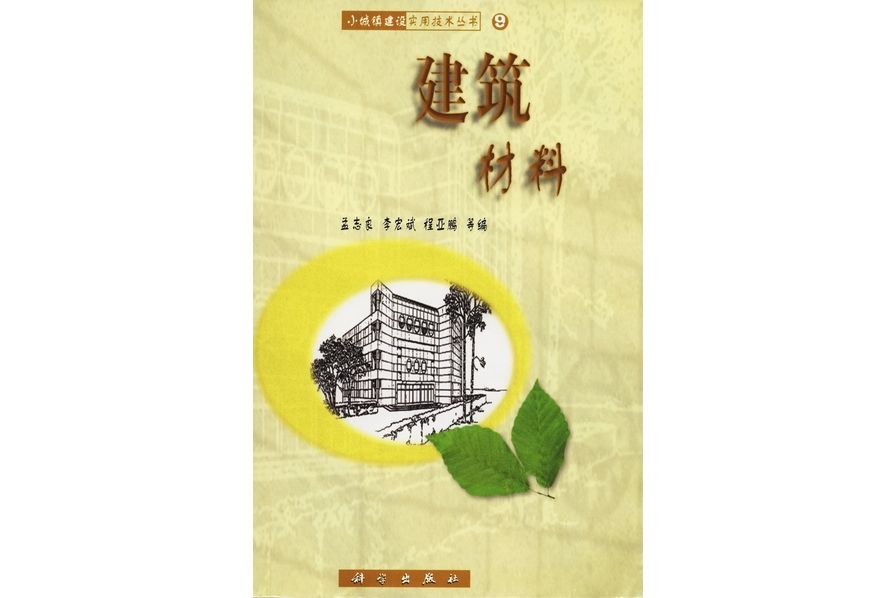 建築材料(2001年2月科學出版社出版的圖書)