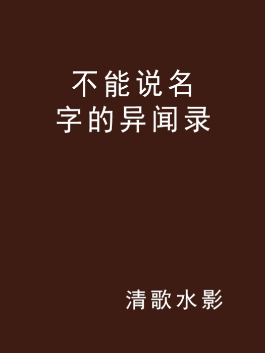 不能說名字的異聞錄