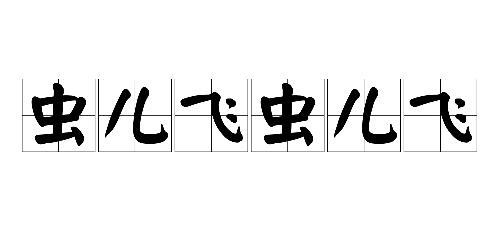 蟲兒飛蟲兒飛