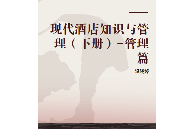 現代酒店知識與管理（下冊）-管理篇