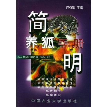 簡明養狐手冊