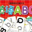 兒童學前全功能大卡：英語ABC