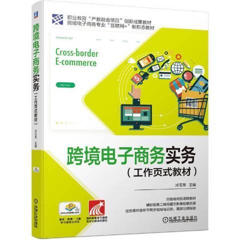 跨境電子商務實務(2021年機械工業出版社出版的圖書)