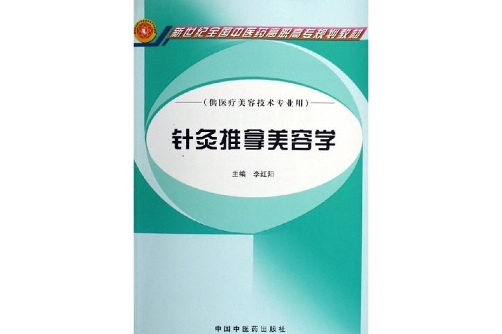 針灸推拿美容學(2016年出版的圖書)