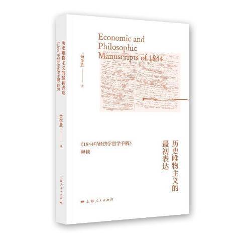 歷史唯物主義的最初表達：1844年經濟學哲學手稿釋讀