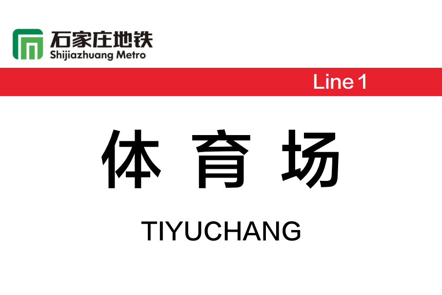 體育場站(中國河北省石家莊市境內捷運車站)