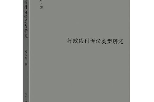 行政給付訴訟類型研究