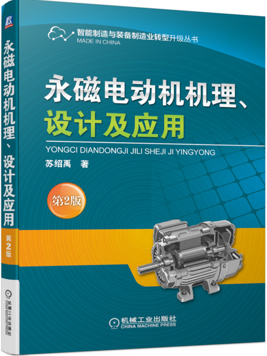 永磁電動機機理、設計及套用（第2版）