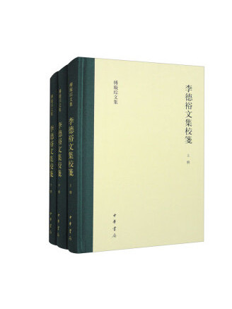 李德裕文集校箋(2023年中華書局出版的圖書)