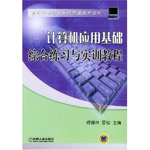 計算機套用基礎綜合練習與實訓教程