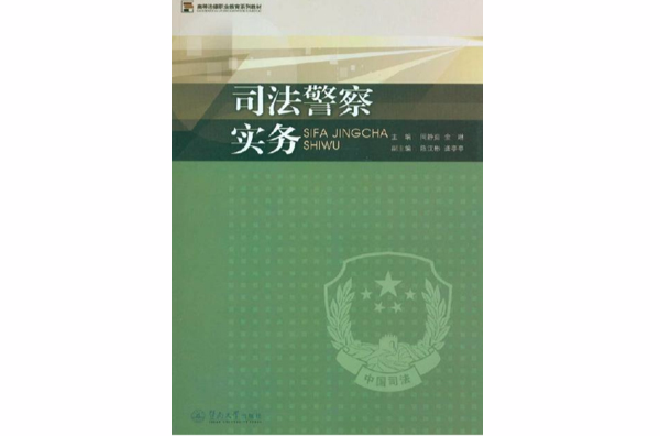 高等法律職業教育系列教材：司法警察實務