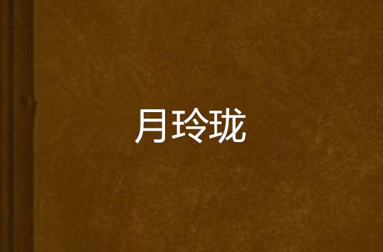 月玲瓏(網路懸疑類小說)