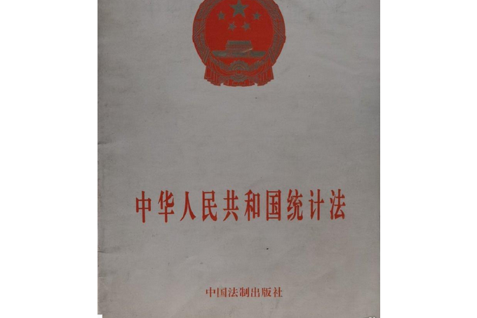 中華人民共和國統計法(2008年中國民主法制出版社出版的圖書)