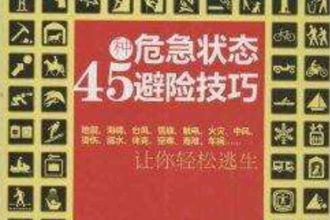 45種危急狀態避險技巧：讓你輕鬆逃生