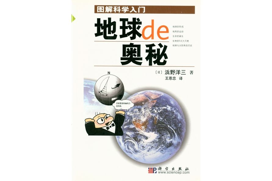 地球的奧秘(2003年科學出版社出版的圖書)