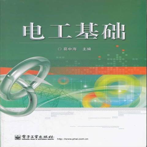 電工基礎(2012年電子工業出版社出版的圖書)